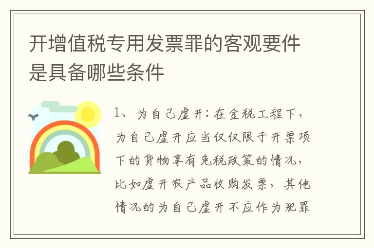 开增值税专用发票罪的客观要件是具备哪些条件