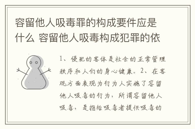 容留他人吸毒罪的构成要件应是什么 容留他人吸毒构成犯罪的依法追究刑事责任