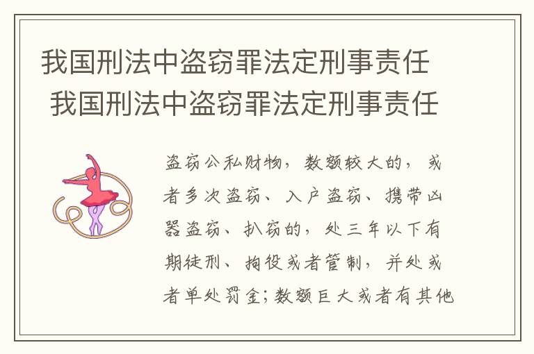 我国刑法中盗窃罪法定刑事责任 我国刑法中盗窃罪法定刑事责任是什么