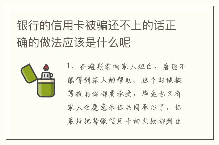 银行的信用卡被骗还不上的话正确的做法应该是什么呢