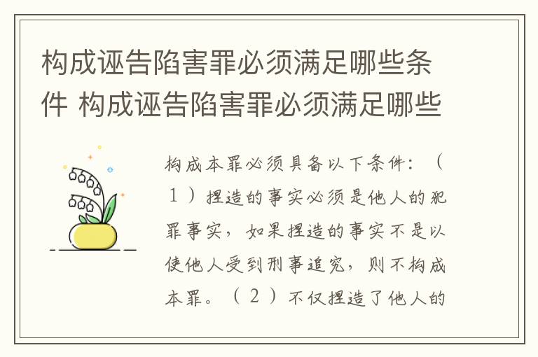 构成诬告陷害罪必须满足哪些条件 构成诬告陷害罪必须满足哪些条件呢