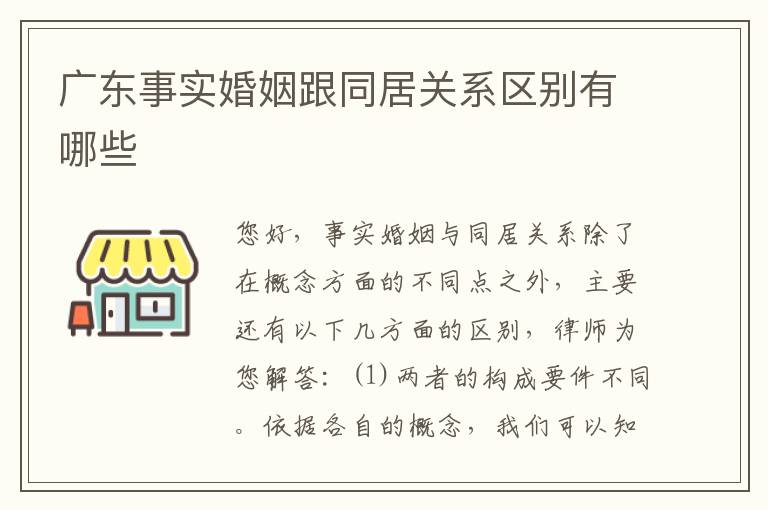 广东事实婚姻跟同居关系区别有哪些