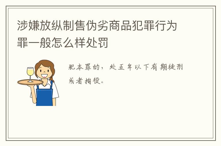 涉嫌放纵制售伪劣商品犯罪行为罪一般怎么样处罚