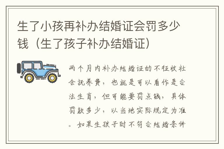 生了小孩再补办结婚证会罚多少钱（生了孩子补办结婚证）