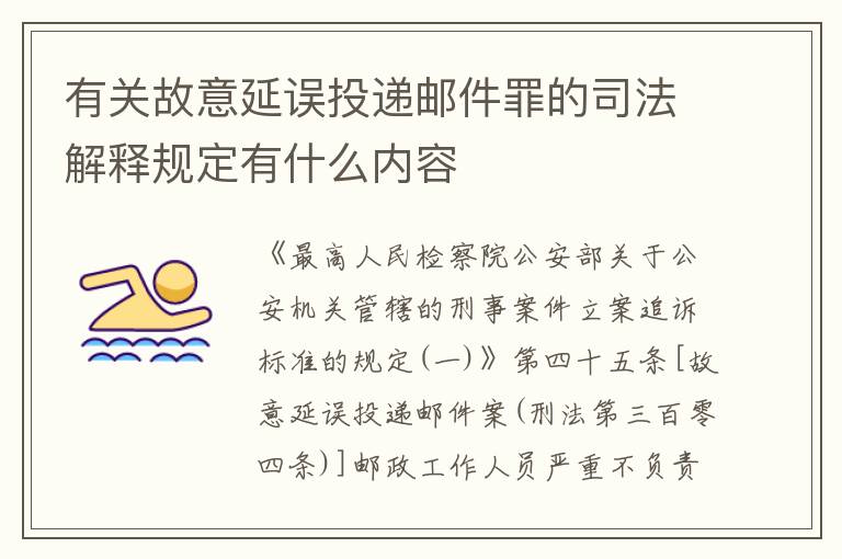 有关故意延误投递邮件罪的司法解释规定有什么内容