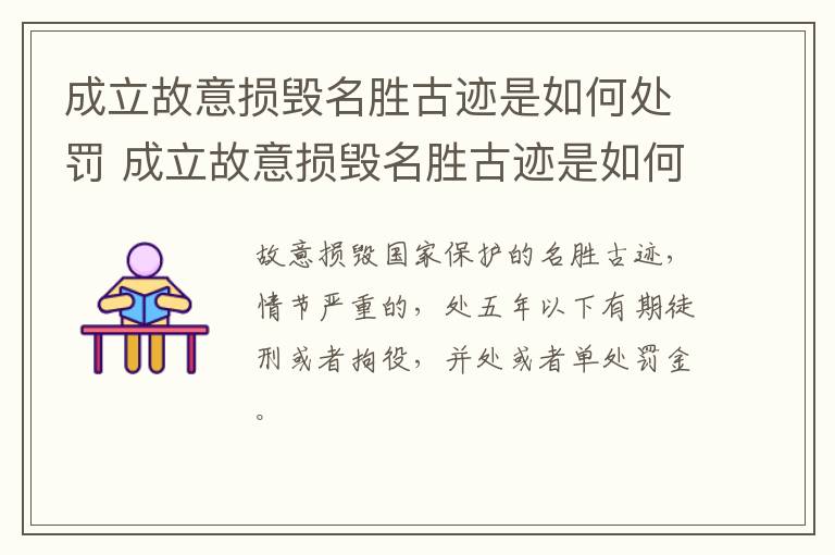 成立故意损毁名胜古迹是如何处罚 成立故意损毁名胜古迹是如何处罚的