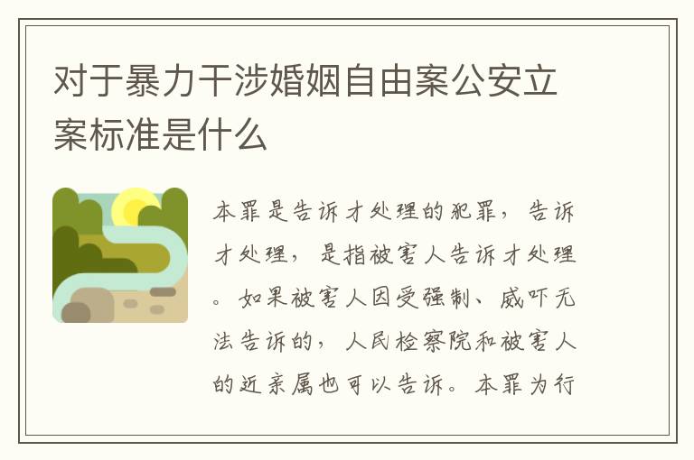 对于暴力干涉婚姻自由案公安立案标准是什么