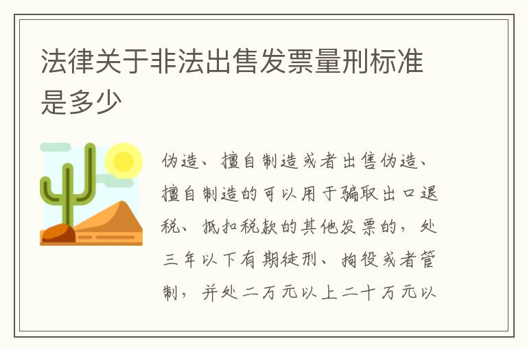 法律关于非法出售发票量刑标准是多少