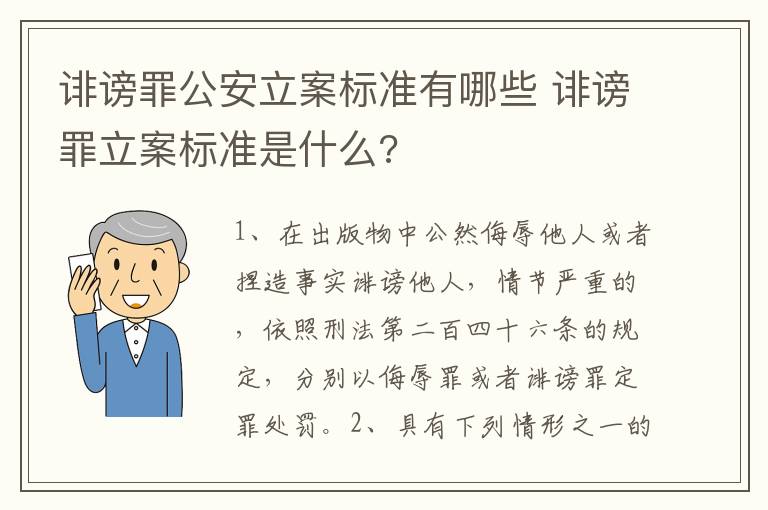 诽谤罪公安立案标准有哪些 诽谤罪立案标准是什么?