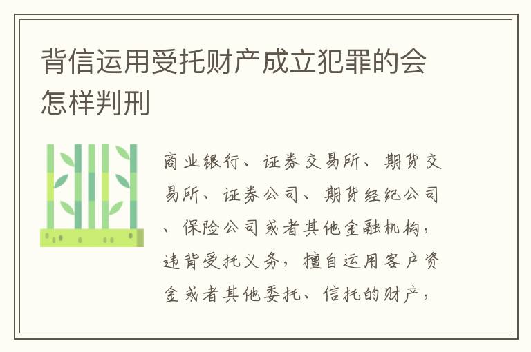 背信运用受托财产成立犯罪的会怎样判刑