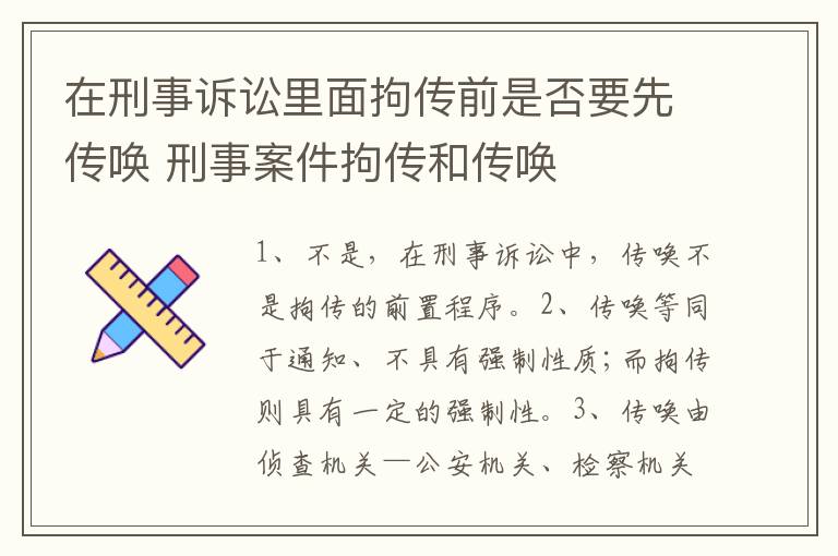 在刑事诉讼里面拘传前是否要先传唤 刑事案件拘传和传唤