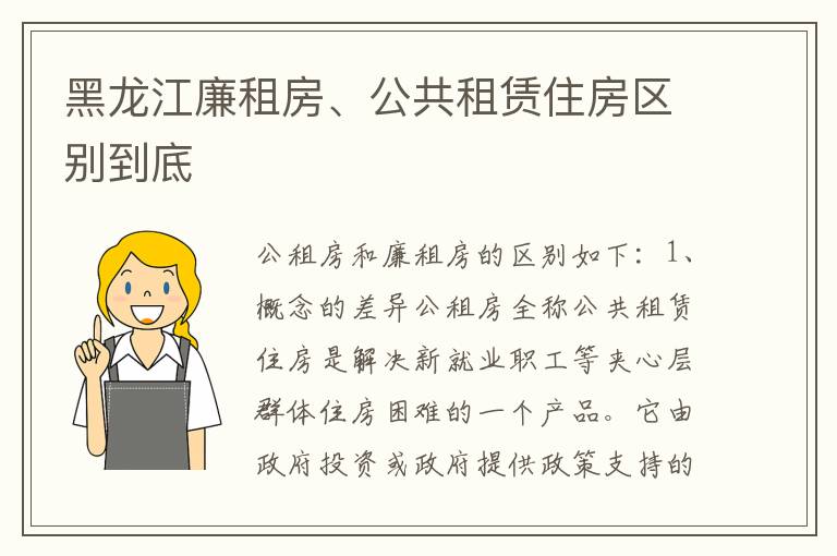 黑龙江廉租房、公共租赁住房区别到底