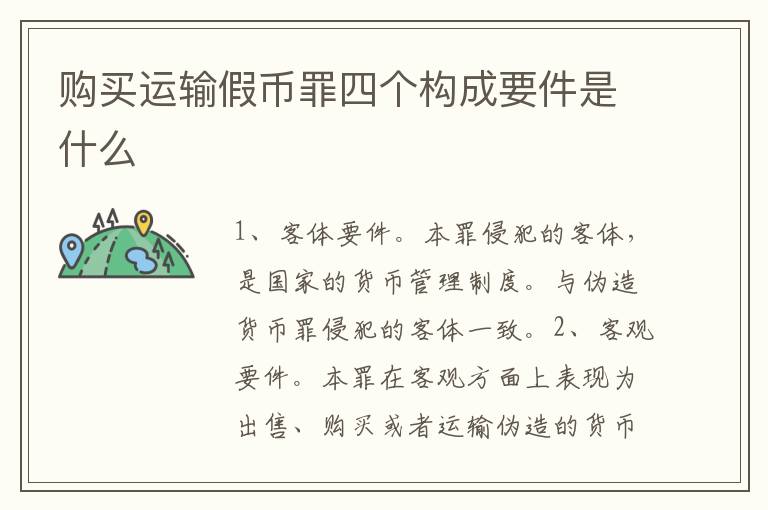 购买运输假币罪四个构成要件是什么