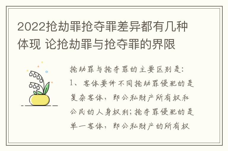 2022抢劫罪抢夺罪差异都有几种体现 论抢劫罪与抢夺罪的界限