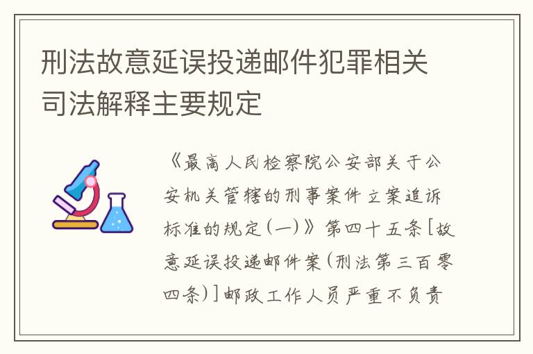 刑法故意延误投递邮件犯罪相关司法解释主要规定