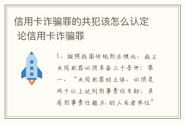 信用卡诈骗罪的共犯该怎么认定 论信用卡诈骗罪