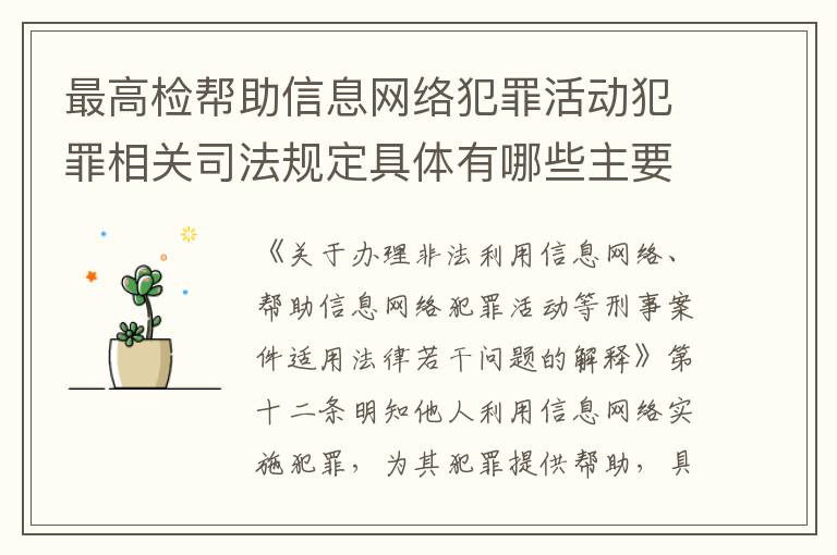 最高检帮助信息网络犯罪活动犯罪相关司法规定具体有哪些主要内容