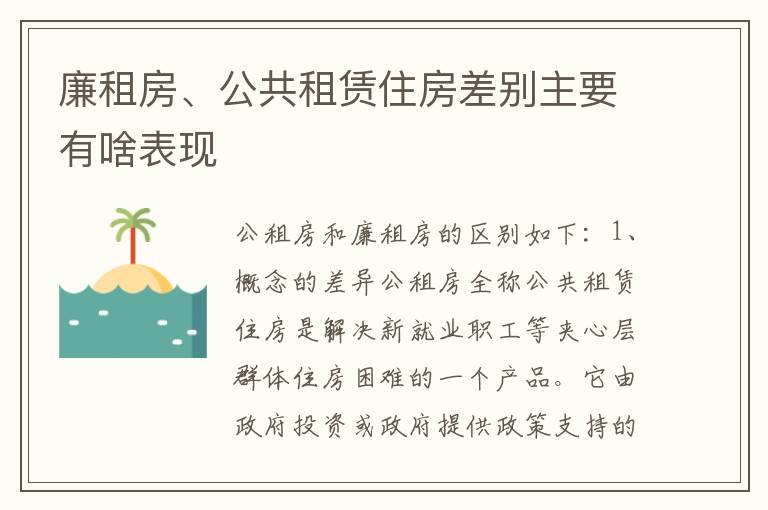 廉租房、公共租赁住房差别主要有啥表现