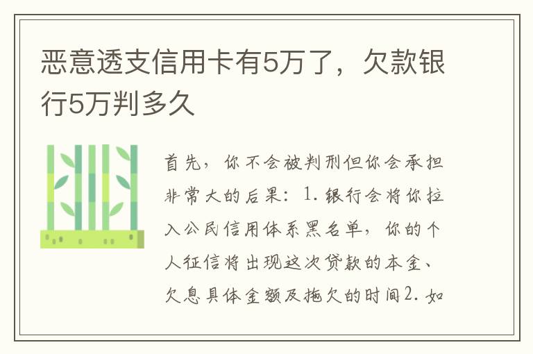 恶意透支信用卡有5万了，欠款银行5万判多久