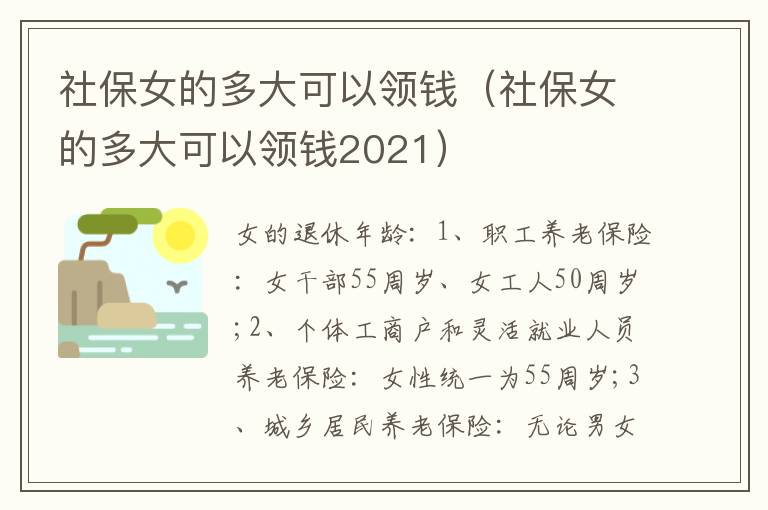 社保女的多大可以领钱（社保女的多大可以领钱2021）