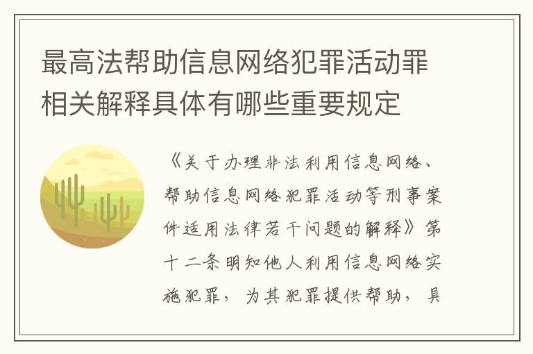 最高法帮助信息网络犯罪活动罪相关解释具体有哪些重要规定