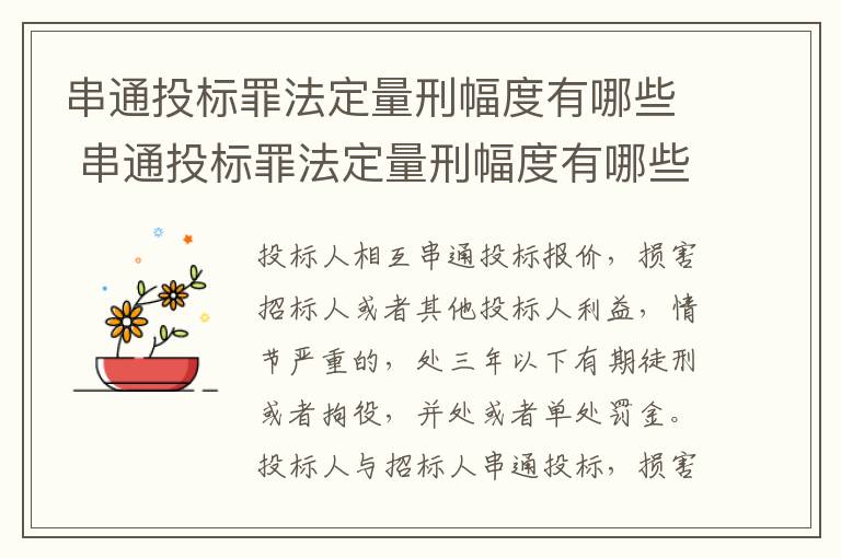 串通投标罪法定量刑幅度有哪些 串通投标罪法定量刑幅度有哪些规定