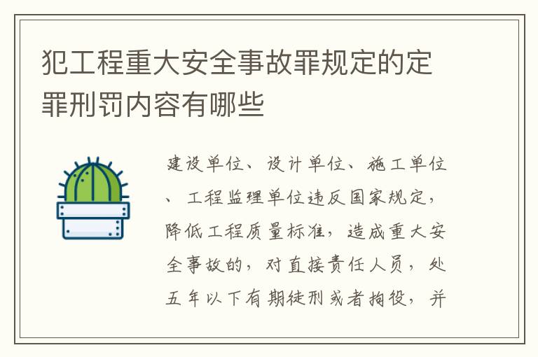 犯工程重大安全事故罪规定的定罪刑罚内容有哪些