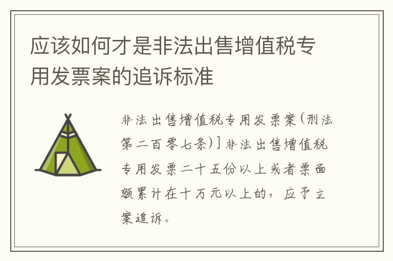 应该如何才是非法出售增值税专用发票案的追诉标准