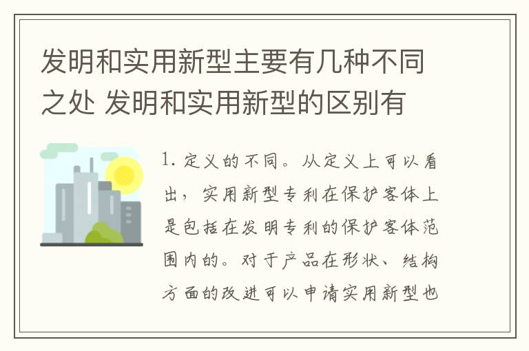 发明和实用新型主要有几种不同之处 发明和实用新型的区别有