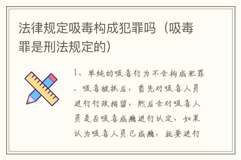 法律规定吸毒构成犯罪吗（吸毒罪是刑法规定的）