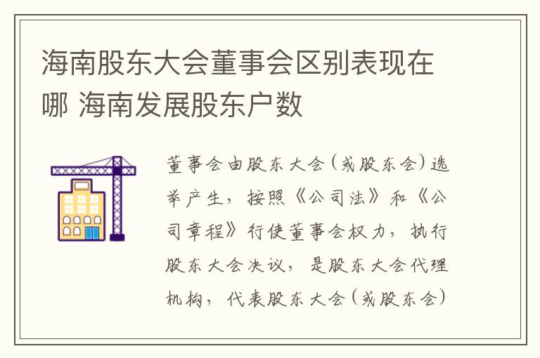 海南股东大会董事会区别表现在哪 海南发展股东户数