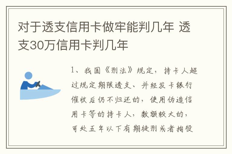 对于透支信用卡做牢能判几年 透支30万信用卡判几年