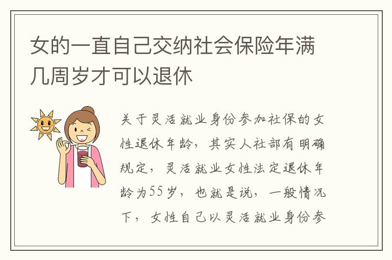 女的一直自己交纳社会保险年满几周岁才可以退休