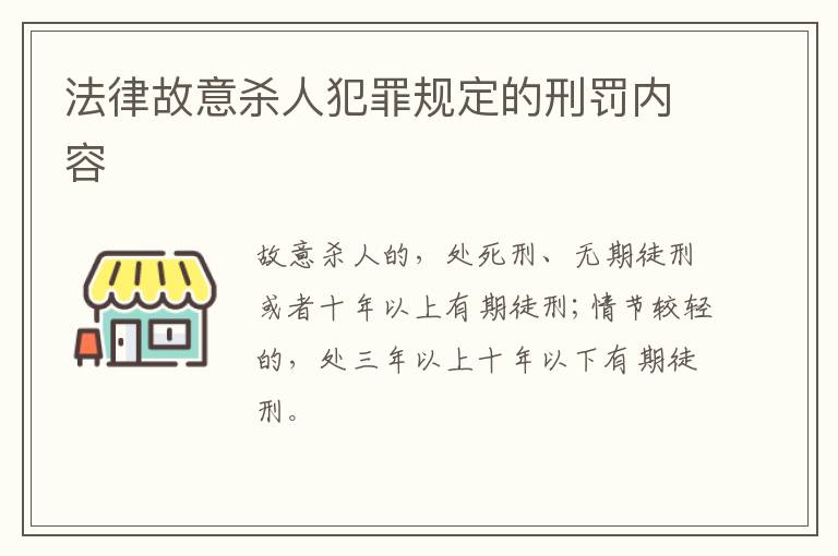 法律故意杀人犯罪规定的刑罚内容