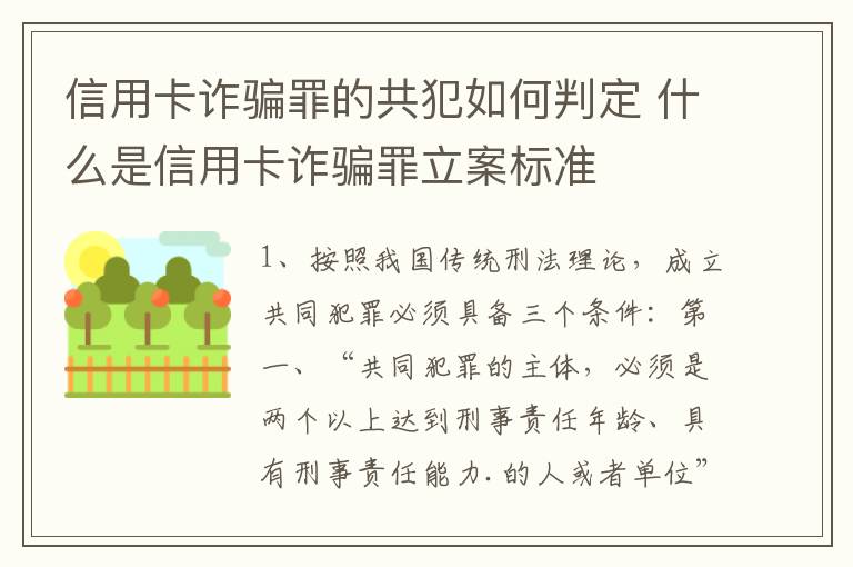 信用卡诈骗罪的共犯如何判定 什么是信用卡诈骗罪立案标准