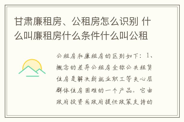 甘肃廉租房、公租房怎么识别 什么叫廉租房什么条件什么叫公租房