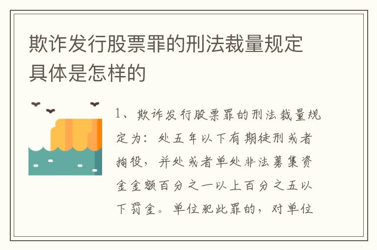 欺诈发行股票罪的刑法裁量规定具体是怎样的