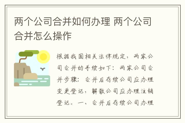 两个公司合并如何办理 两个公司合并怎么操作