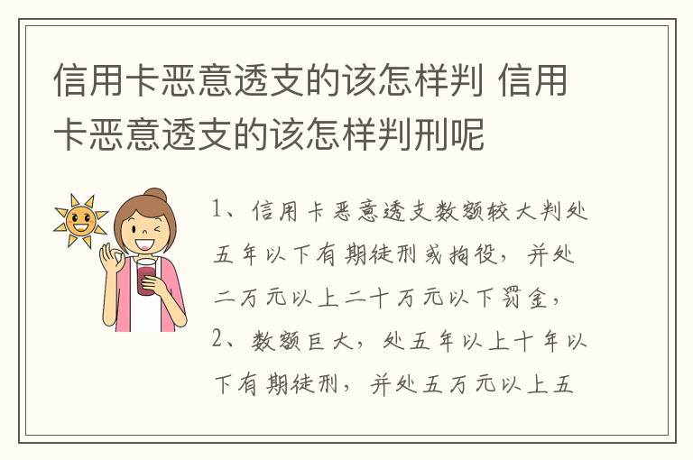 信用卡恶意透支的该怎样判 信用卡恶意透支的该怎样判刑呢