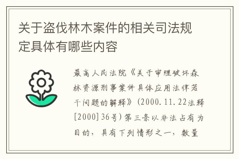 关于盗伐林木案件的相关司法规定具体有哪些内容