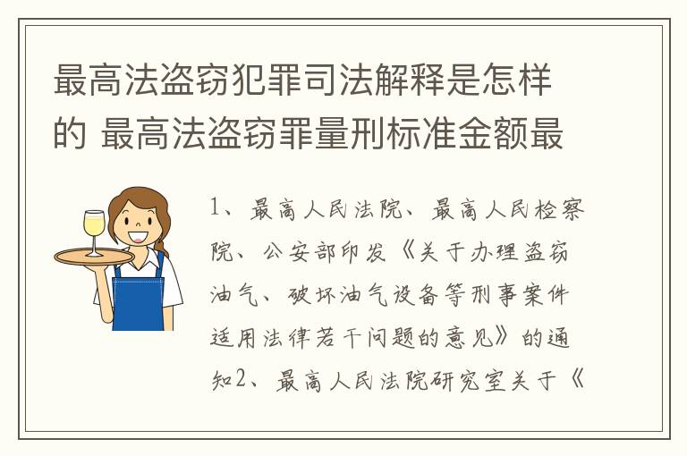 最高法盗窃犯罪司法解释是怎样的 最高法盗窃罪量刑标准金额最新标准