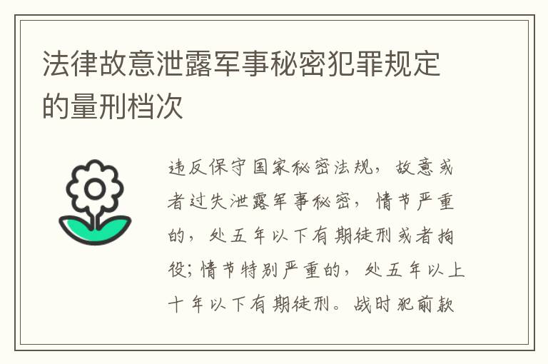 法律故意泄露军事秘密犯罪规定的量刑档次