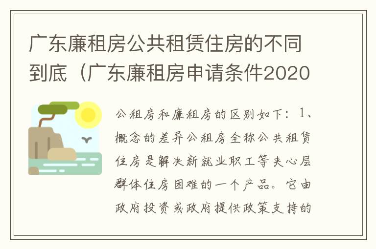 广东廉租房公共租赁住房的不同到底（广东廉租房申请条件2020）