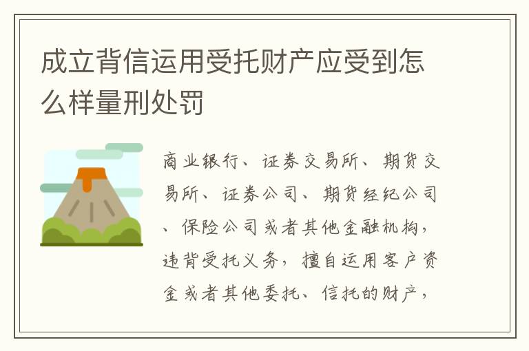 成立背信运用受托财产应受到怎么样量刑处罚