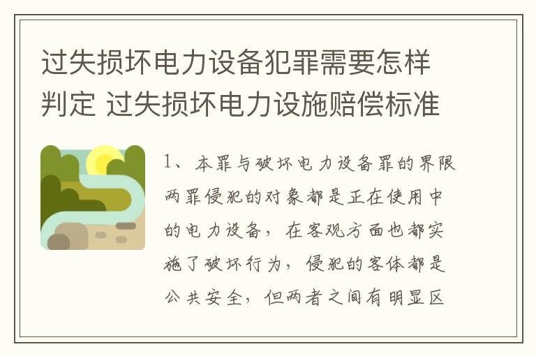 过失损坏电力设备犯罪需要怎样判定 过失损坏电力设施赔偿标准