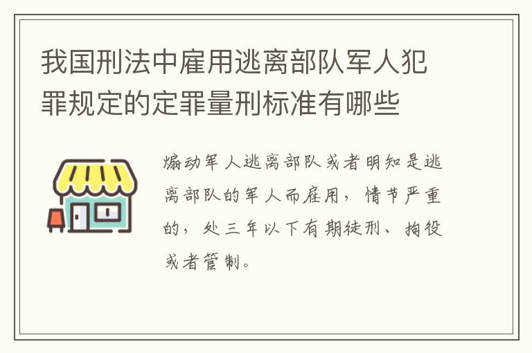 我国刑法中雇用逃离部队军人犯罪规定的定罪量刑标准有哪些