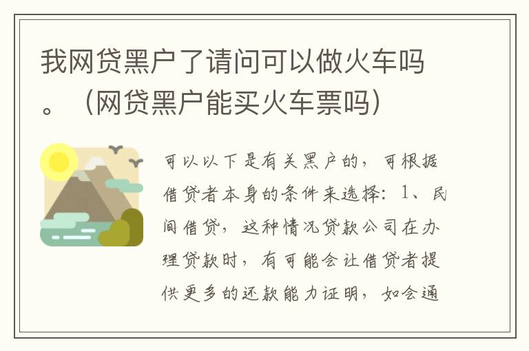 我网贷黑户了请问可以做火车吗。（网贷黑户能买火车票吗）