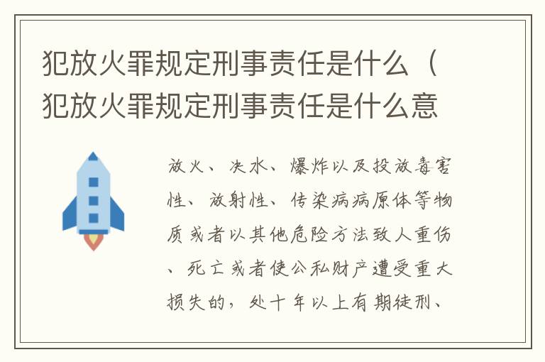 犯放火罪规定刑事责任是什么（犯放火罪规定刑事责任是什么意思）