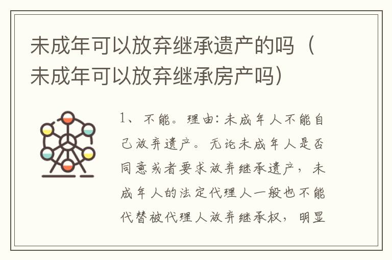 未成年可以放弃继承遗产的吗（未成年可以放弃继承房产吗）