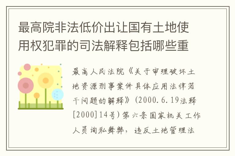 最高院非法低价出让国有土地使用权犯罪的司法解释包括哪些重要规定